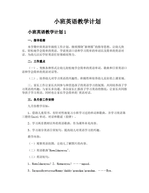 小班英语教学计划
