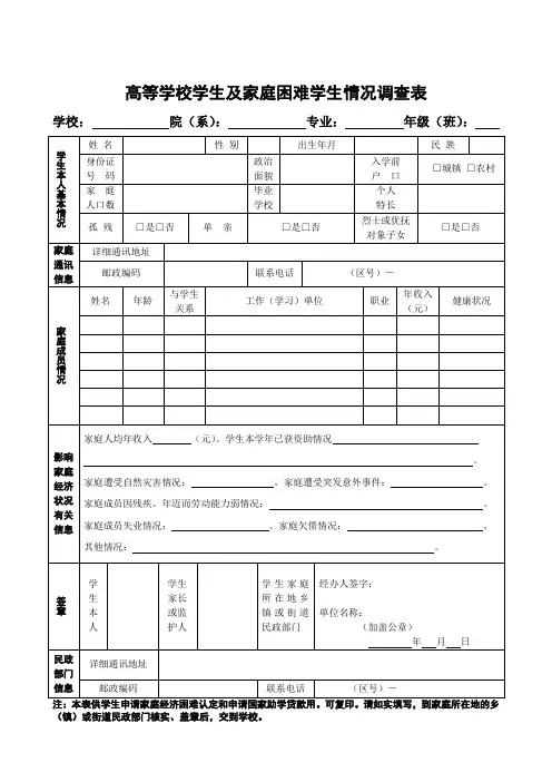 高等学校学生及家庭情况调查表__高等学校助学金_家庭经济困难学生认定_申请表[1]