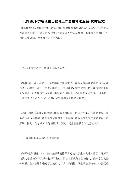 七年级下学期班主任教育工作总结精选五篇-优秀范文