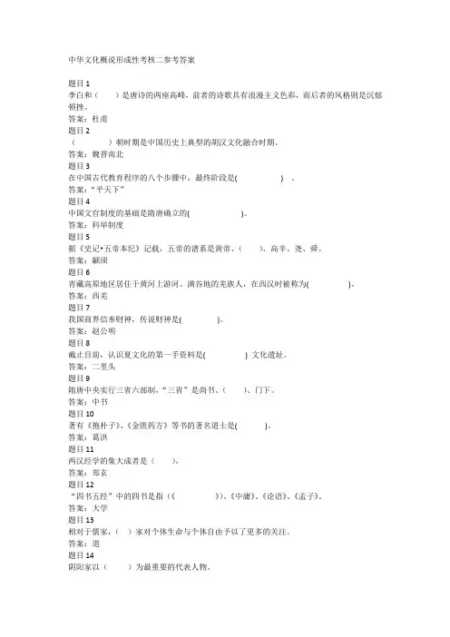 中华文化概说形成性考核二参考答案