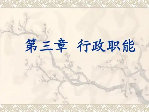 第3章行政职能
