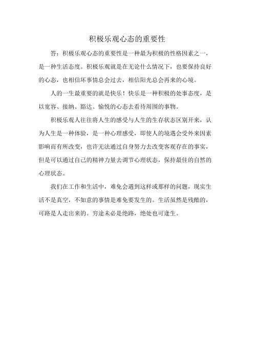 积极乐观心态的重要性