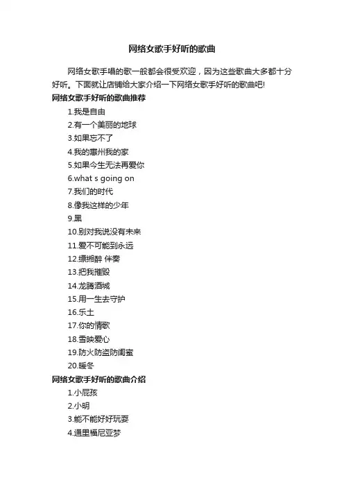 网络女歌手好听的歌曲