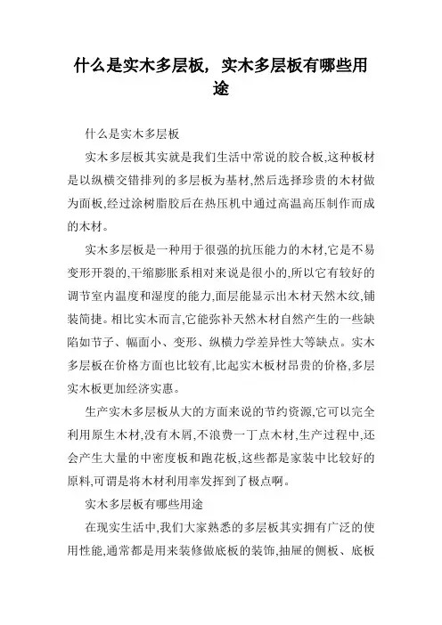 什么是实木多层板, 实木多层板有哪些用途