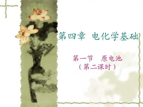 第一节原电池(第2课时)