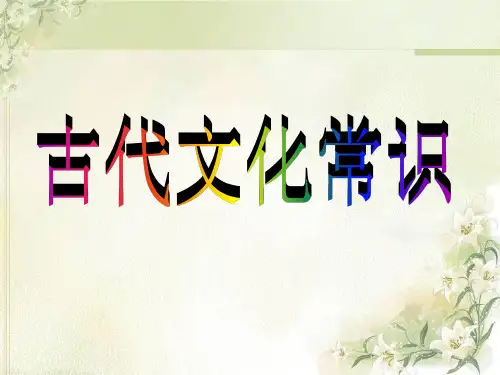 公开课《古代文化常识》整理版