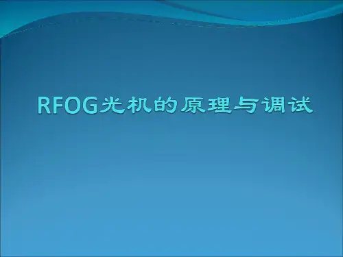 RFoG光接收机调试介绍