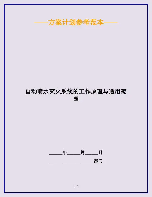 自动喷水灭火系统的工作原理与适用范围