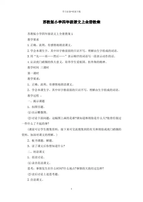 苏教版小学四年级语文上全册教案
