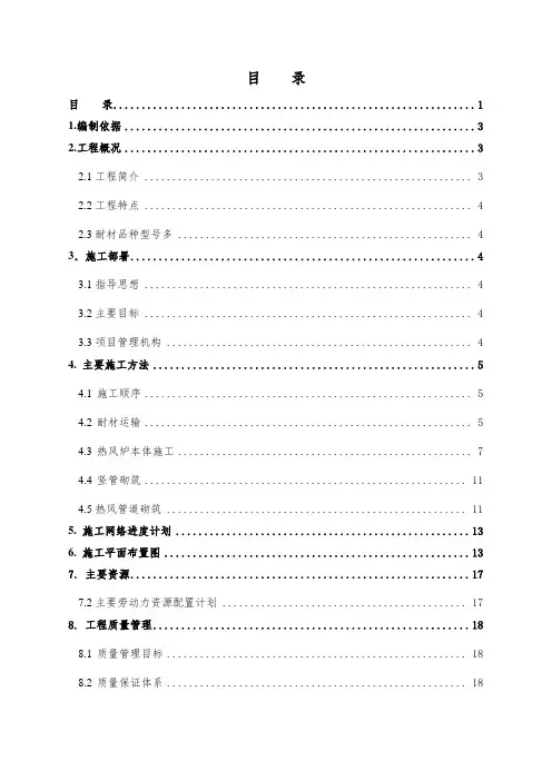 热风炉耐材砌筑施工方案