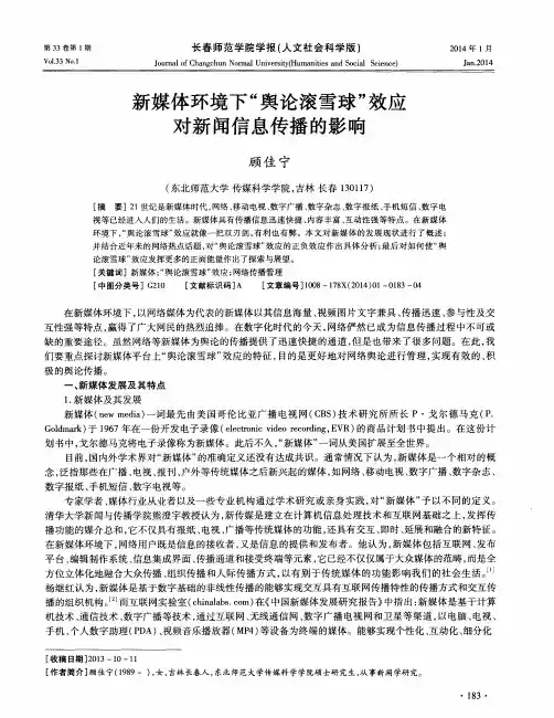 新媒体环境下“舆论滚雪球”效应对新闻信息传播的影响