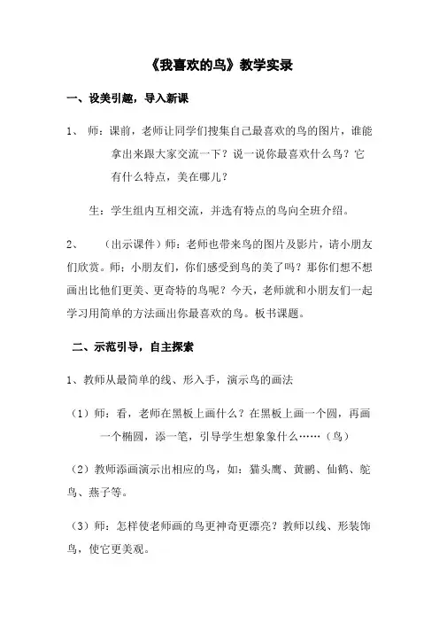 人美版小学二年级美术下册《我喜欢的鸟》教学实录