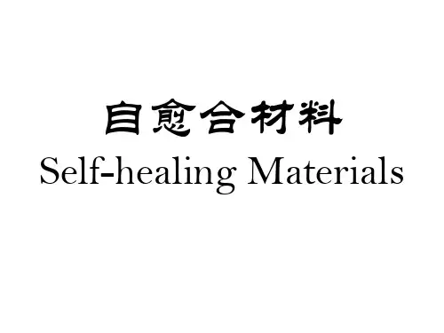 自愈合材料