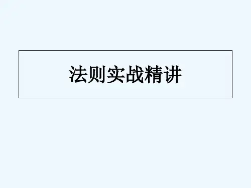 葛兰威尔法则精讲不得不学的股市精髓(带实例) PPT
