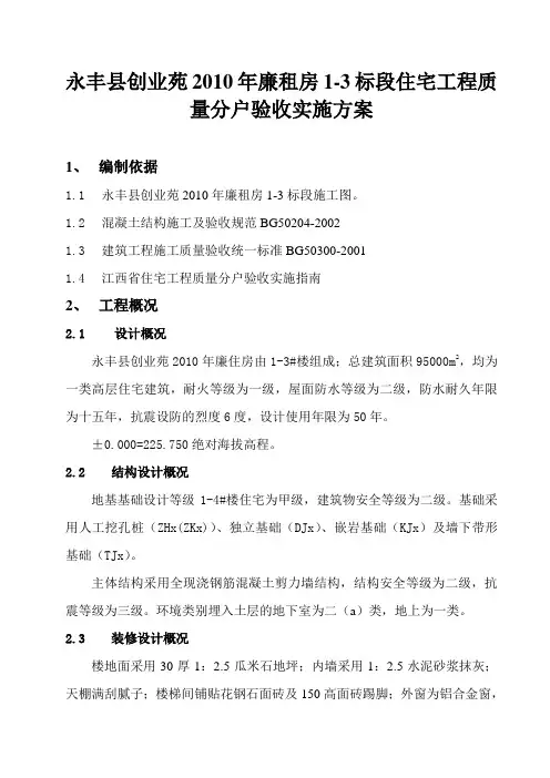 住宅工程分户验收实施方案 2