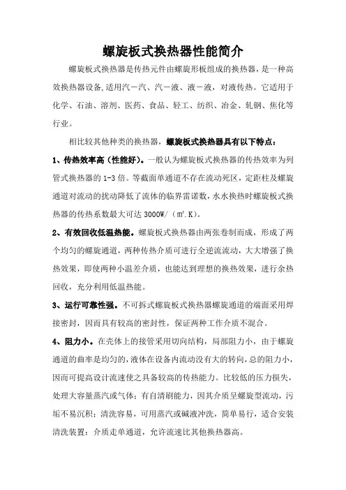 螺旋板式换热器特点