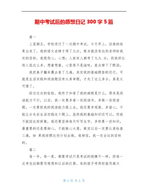 期中考试后的感想日记300字5篇