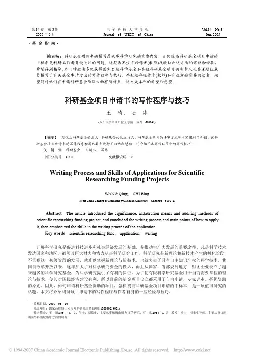 科研基金项目申请书的写作程序与技巧(石冰)