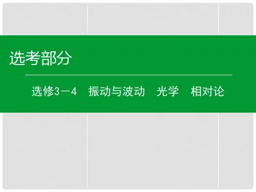 高考物理一轮复习 第3单元 光的折射 全反射课件(选修3
