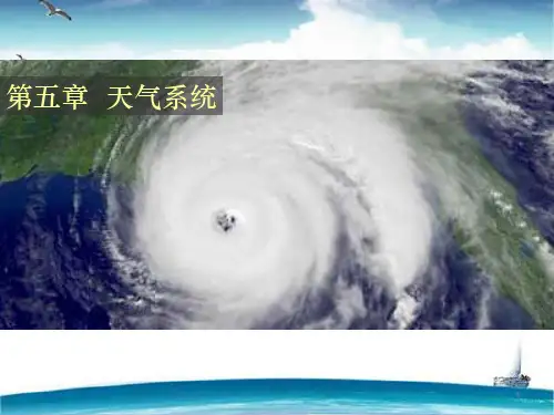 气象学与气候学--天气系统  ppt课件