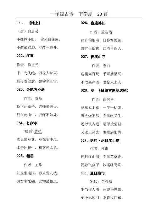 一年级古诗20首  (不带拼音) 下学期