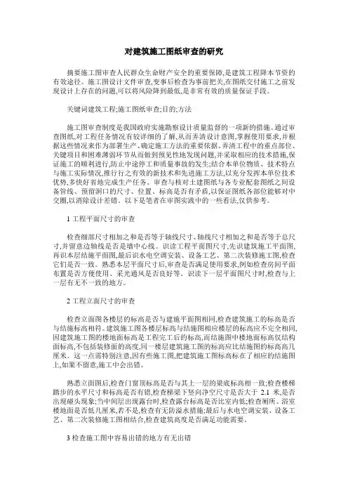 对建筑施工图纸审查的研究