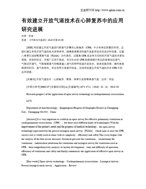 有效建立开放气道技术在心肺复苏中的应用研究进展