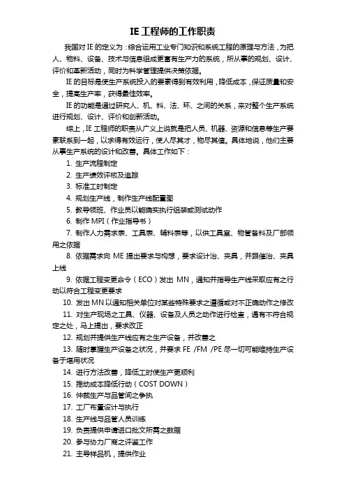 IE工程师的职责