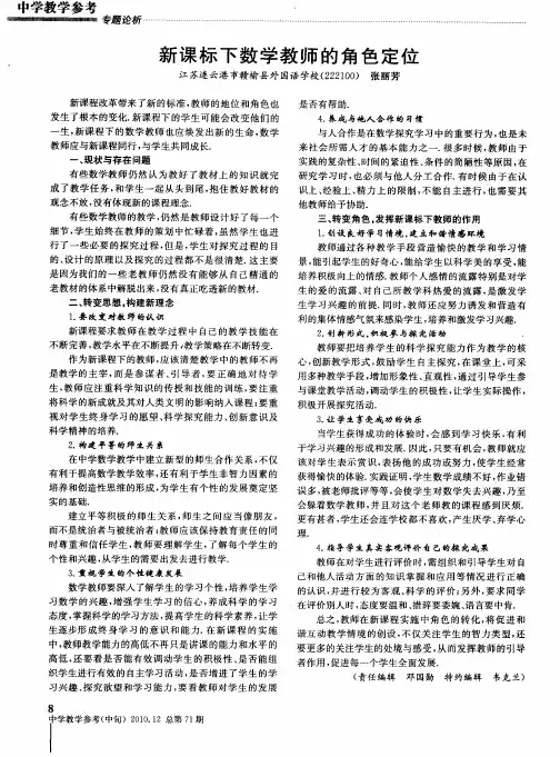 新课标下数学教师的角色定位