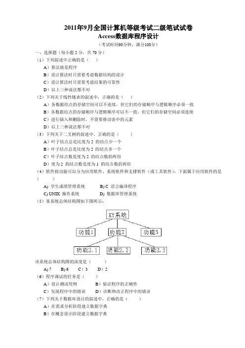 2011年9月全国计算机等级考试二级笔试真题试卷及答案 Access数据库程序设计