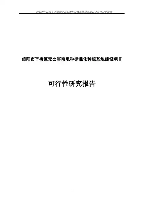 信阳市平桥区无公害南瓜种植基地建设项目可行性研究报告