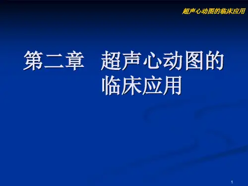 【心脏彩超】1-1-4超声心动图临床应用