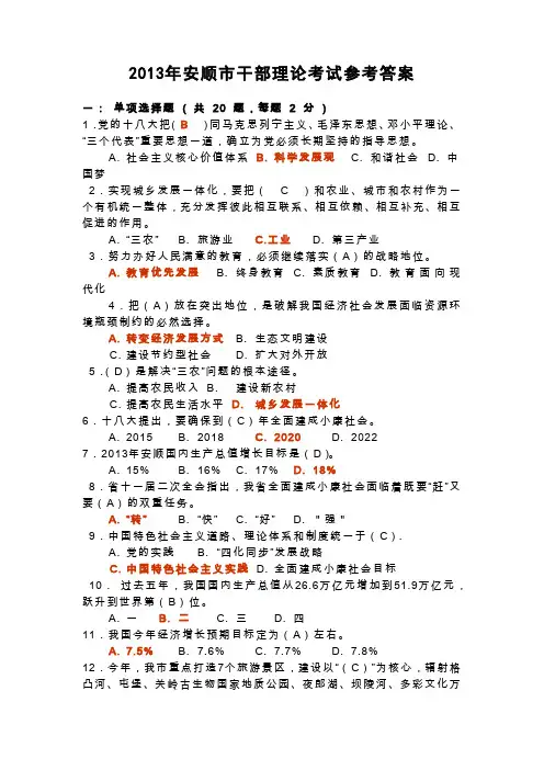 2013年安顺市干部理论考试试题答案