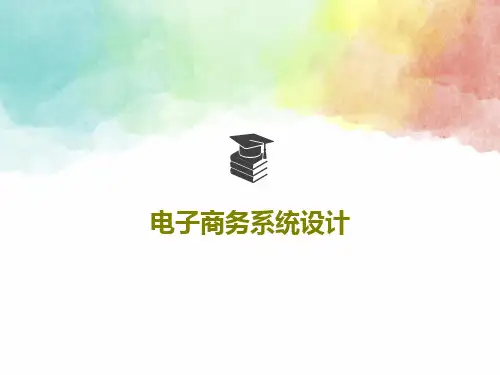 电子商务系统设计51页PPT