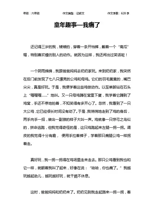 童年趣事—我瘸了作文【小学六年级600字】