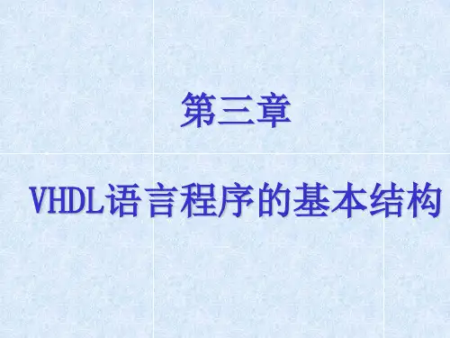 第3章_VHDL语言程序的基本结构