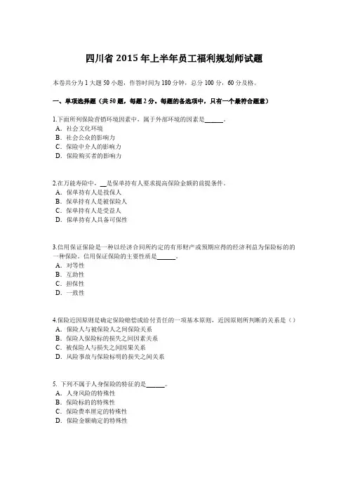 四川省2015年上半年员工福利规划师试题