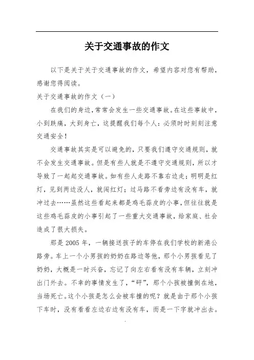 关于交通事故的作文