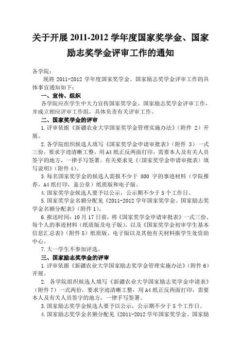 关于开展2011-2012学年度国家奖学金、国家励志奖学金评审工作的通知