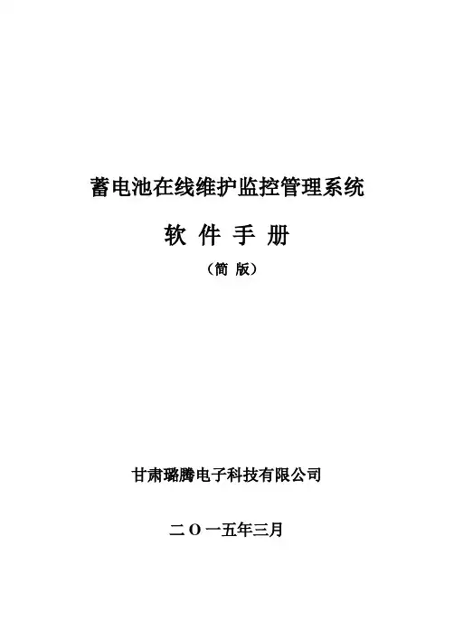蓄电池在线维护系统软件用户手册_简版