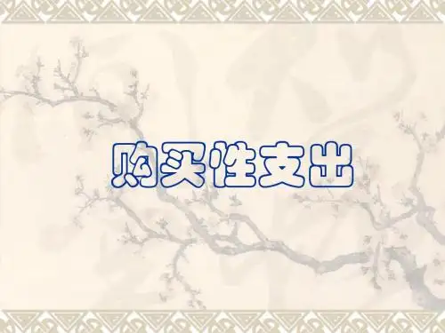 购买性支出
