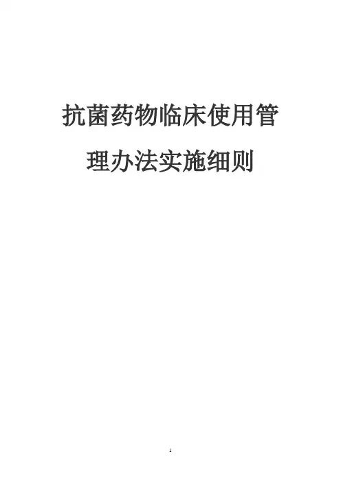 抗菌药物临床应用管理办法实施细则