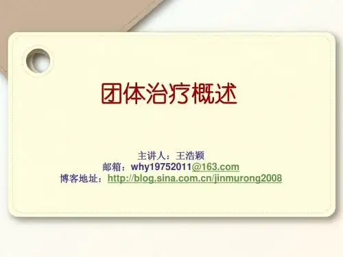 团体治疗概述