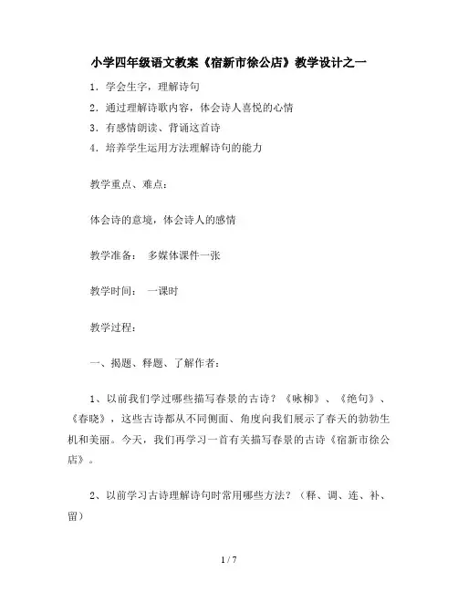 小学四年级语文教案《宿新市徐公店》教学设计之一