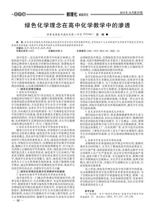 绿色化学理念在高中化学教学中的渗透