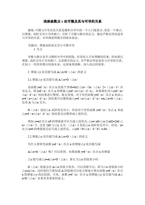 浅谈函数点x处可微及其与可导的关系