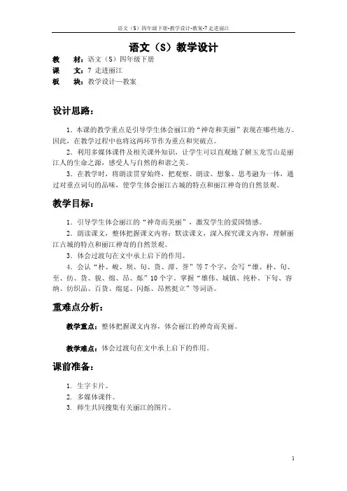 最新语文S版四年级语文下册7走进丽江教案(教学设计)t