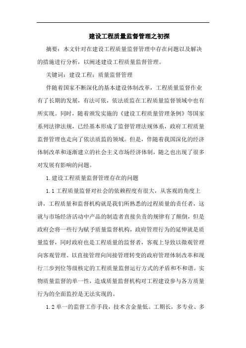 建设工程质量监督管理之