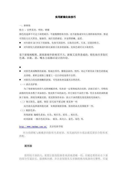实用新娘化妆技巧,丝巾搭配方法