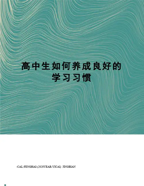 高中生如何养成良好的学习习惯 2